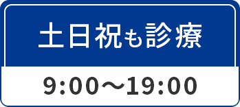 土日祝も診療 9:00~19:00
