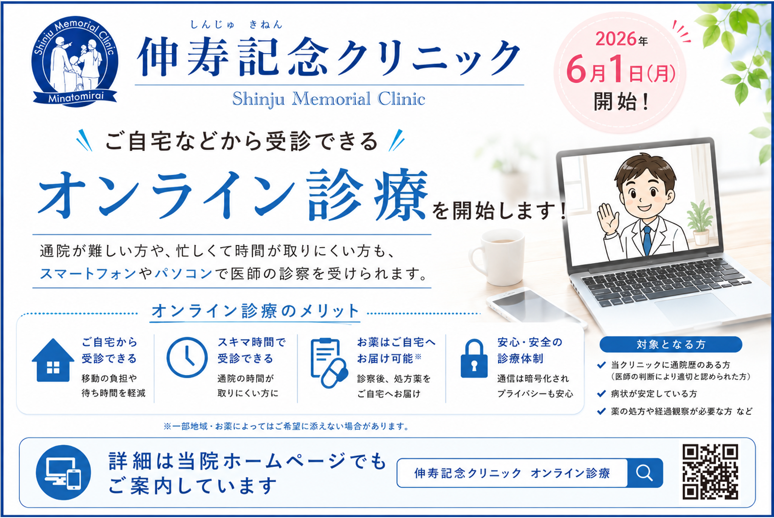 伸寿記念クリニックのオンライン診療開始のご連絡